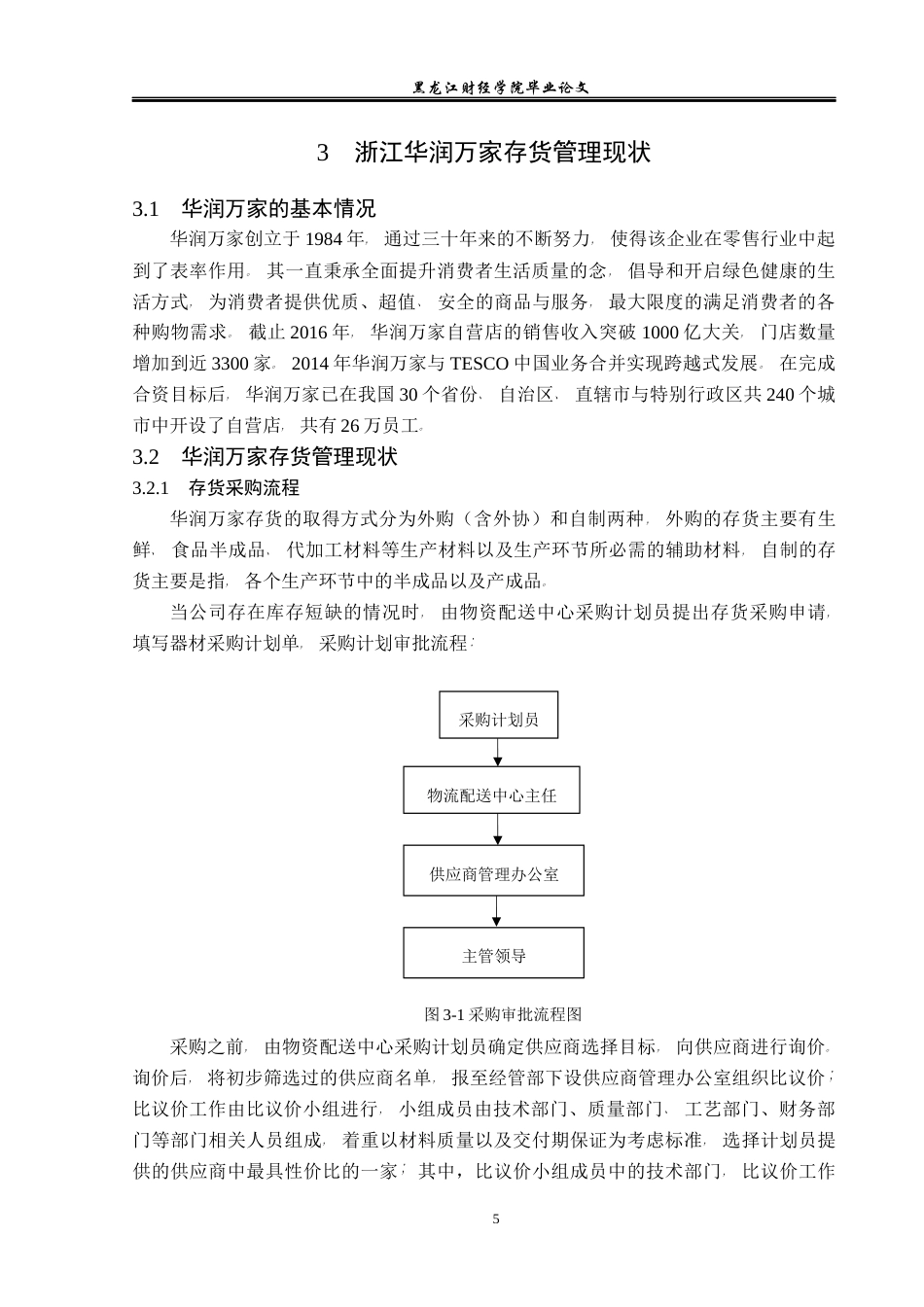 23年WP会计学-华润万家存货管理问题及对策研究-2019510672-刘博文.docx_第10页
