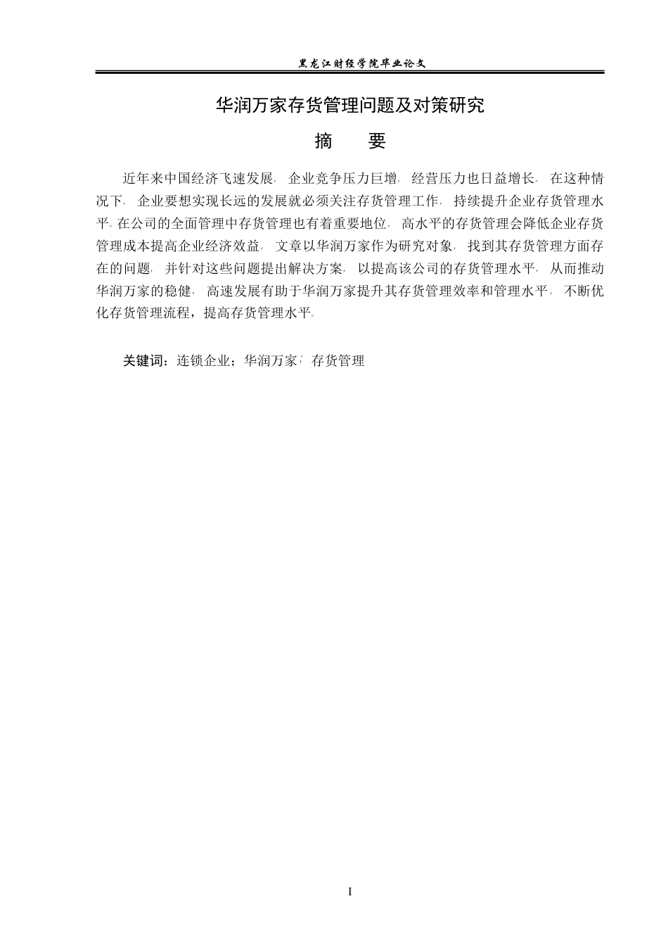 23年WP会计学-华润万家存货管理问题及对策研究-2019510672-刘博文.docx_第2页