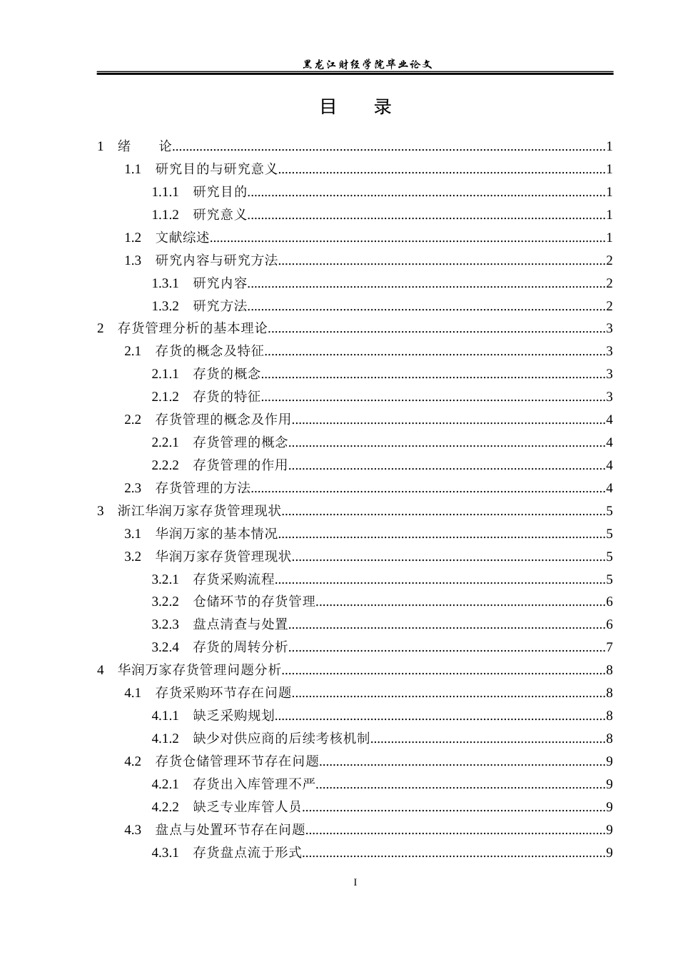 23年WP会计学-华润万家存货管理问题及对策研究-2019510672-刘博文.docx_第4页