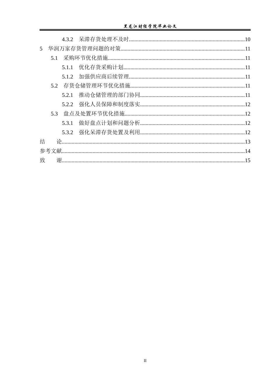 23年WP会计学-华润万家存货管理问题及对策研究-2019510672-刘博文.docx_第5页