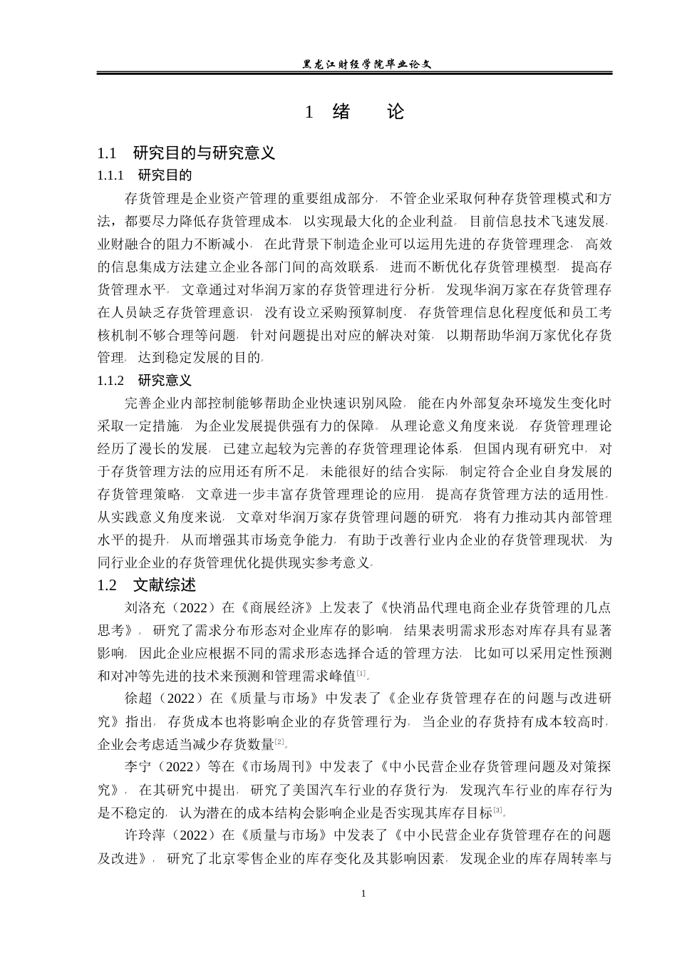 23年WP会计学-华润万家存货管理问题及对策研究-2019510672-刘博文.docx_第6页