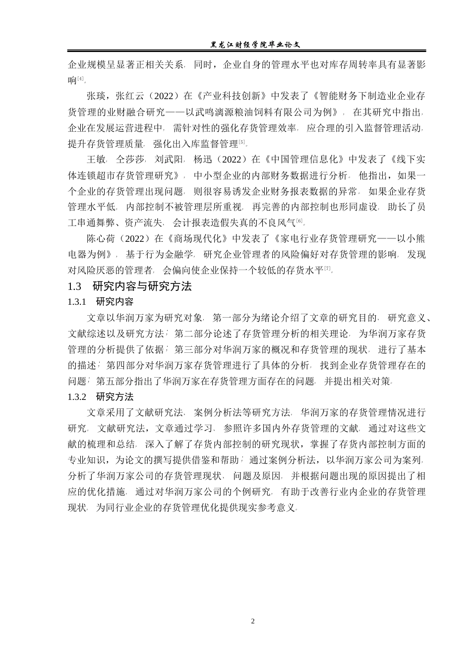 23年WP会计学-华润万家存货管理问题及对策研究-2019510672-刘博文.docx_第7页