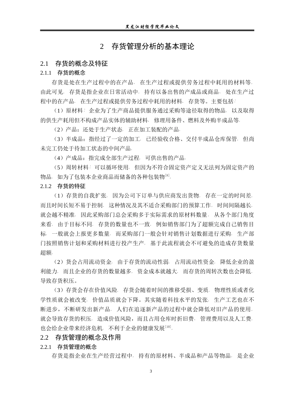 23年WP会计学-华润万家存货管理问题及对策研究-2019510672-刘博文.docx_第8页