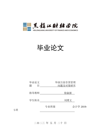 23年WP会计学-华润万家存货管理问题及对策研究-2019510672-刘博文.docx