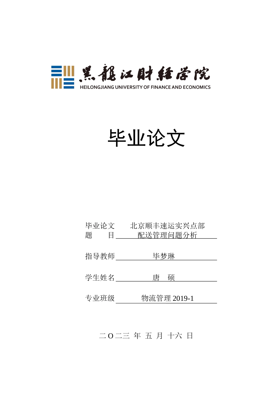 23年WP物流管理-北京顺丰速运实兴点部配送管理问题分析-2019512456-唐硕.docx_第1页