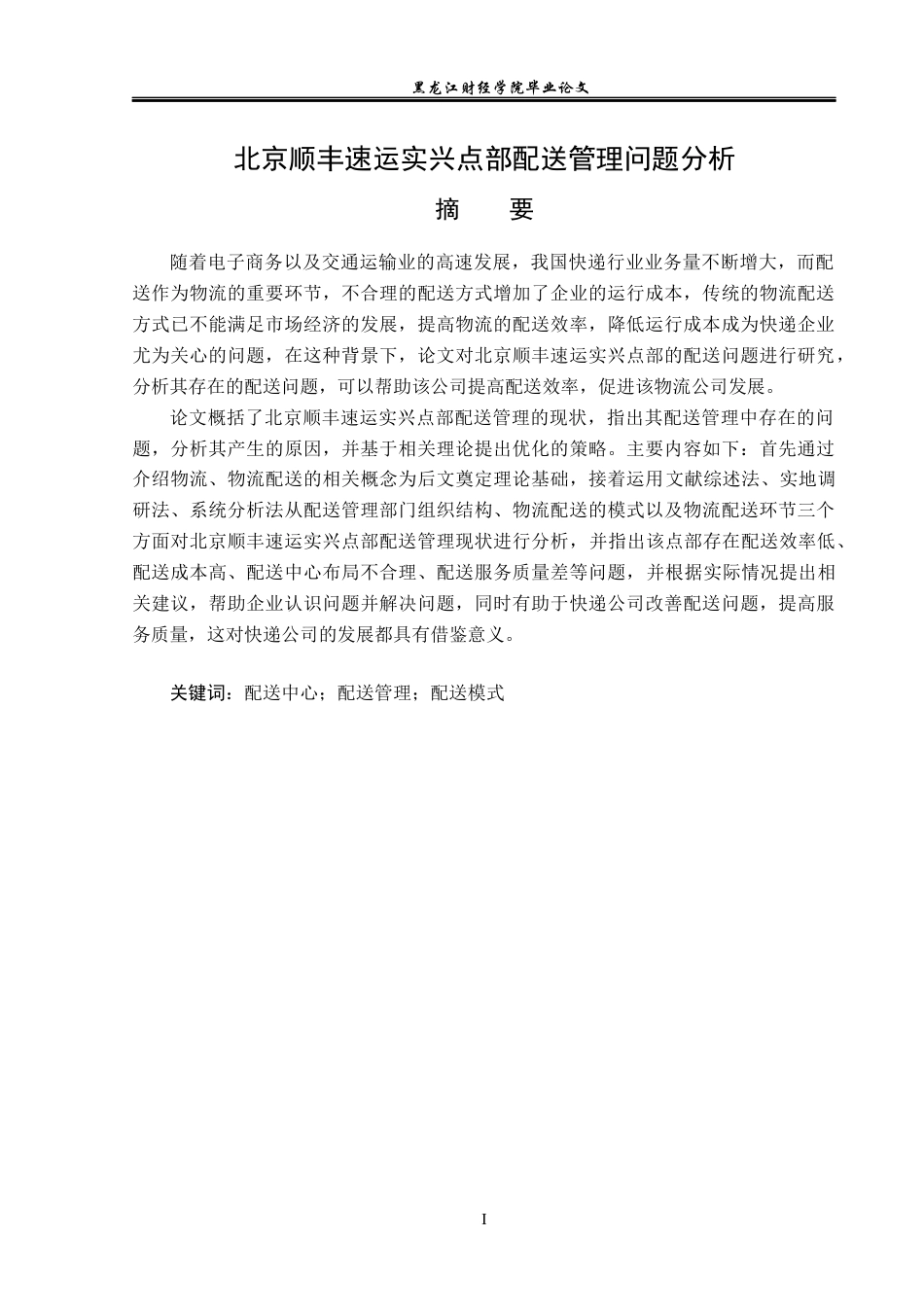 23年WP物流管理-北京顺丰速运实兴点部配送管理问题分析-2019512456-唐硕.docx_第2页