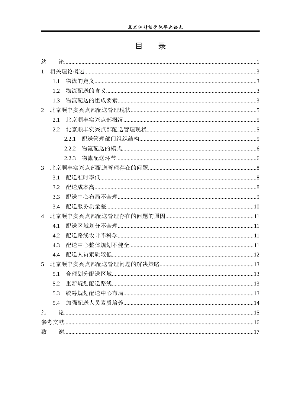 23年WP物流管理-北京顺丰速运实兴点部配送管理问题分析-2019512456-唐硕.docx_第4页