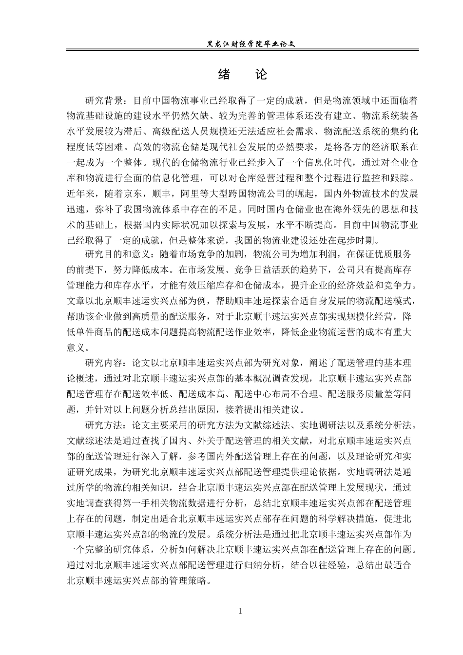 23年WP物流管理-北京顺丰速运实兴点部配送管理问题分析-2019512456-唐硕.docx_第5页