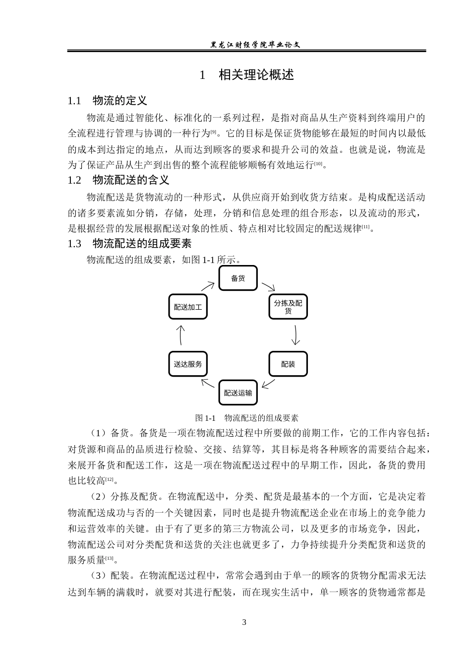23年WP物流管理-北京顺丰速运实兴点部配送管理问题分析-2019512456-唐硕.docx_第7页
