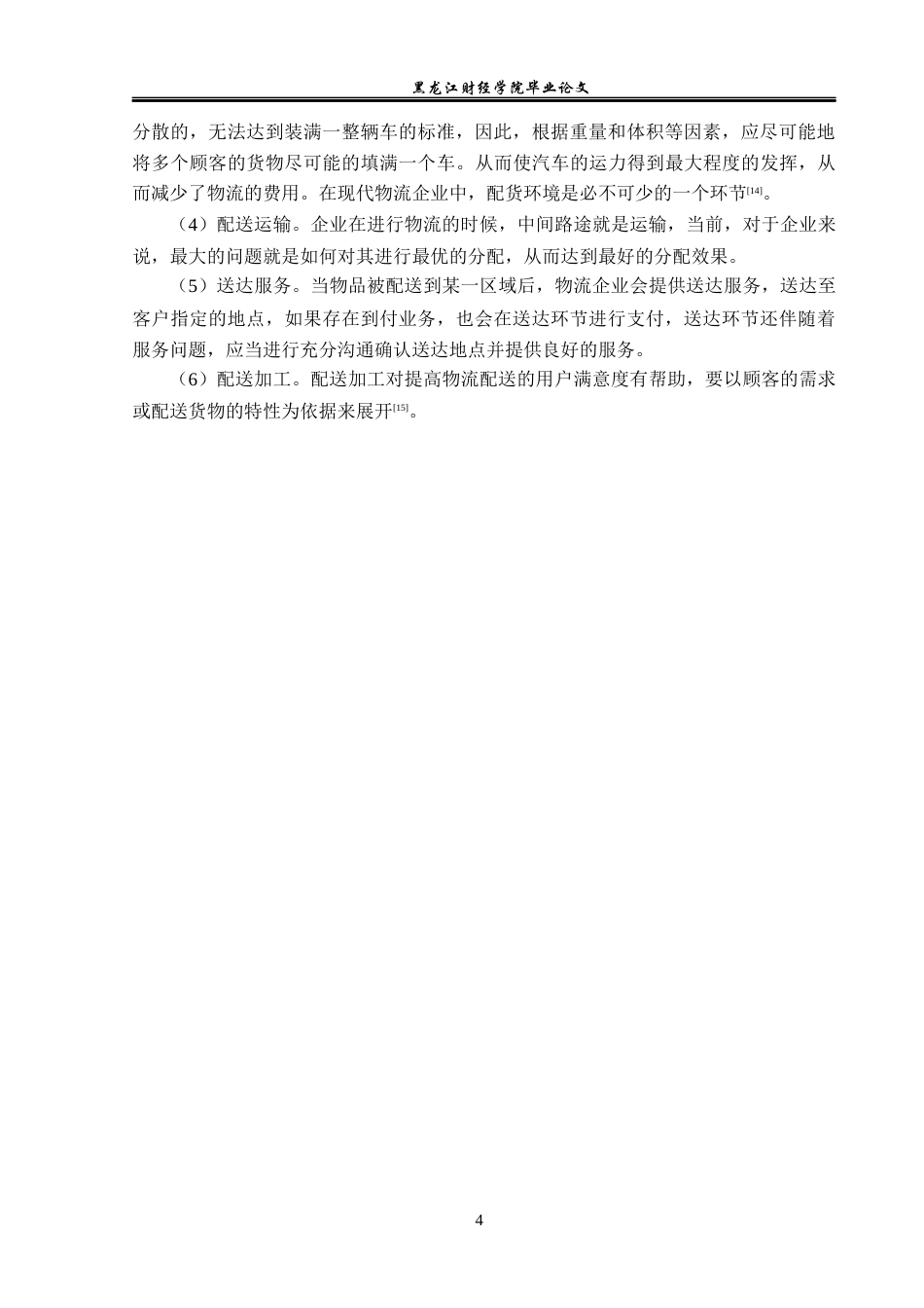 23年WP物流管理-北京顺丰速运实兴点部配送管理问题分析-2019512456-唐硕.docx_第8页