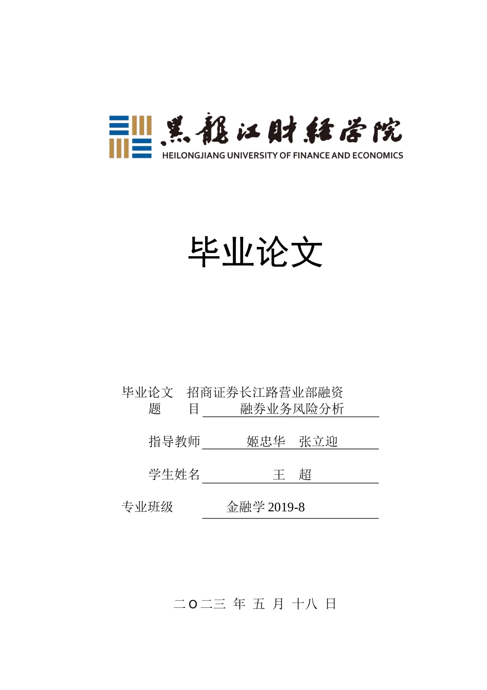 23年WP金融学-招商证券长江路营业部融资融券业务风险分析-2019510465-王超.docx_第1页