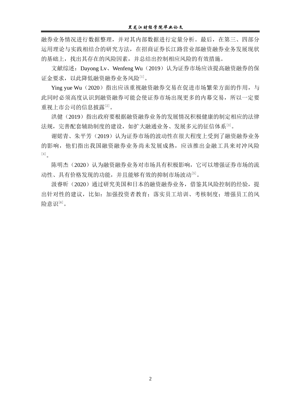 23年WP金融学-招商证券长江路营业部融资融券业务风险分析-2019510465-王超.docx_第6页