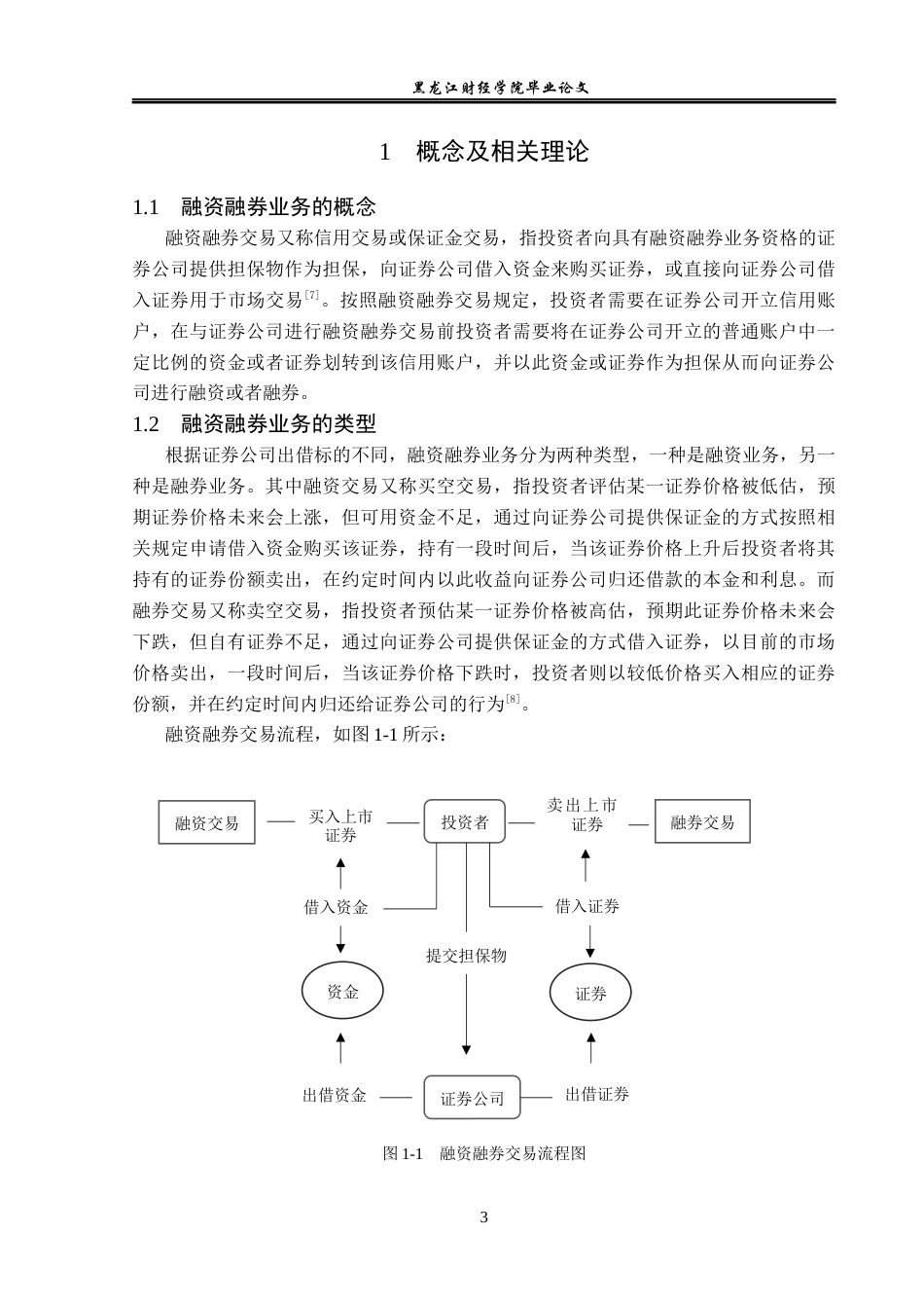 23年WP金融学-招商证券长江路营业部融资融券业务风险分析-2019510465-王超.docx_第7页