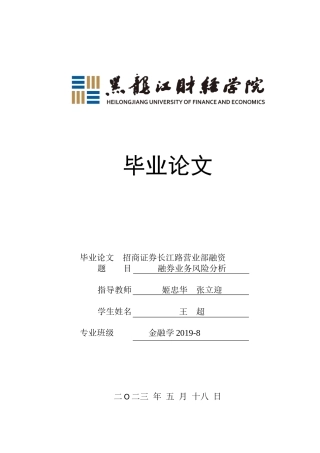23年WP金融学-招商证券长江路营业部融资融券业务风险分析-2019510465-王超.docx