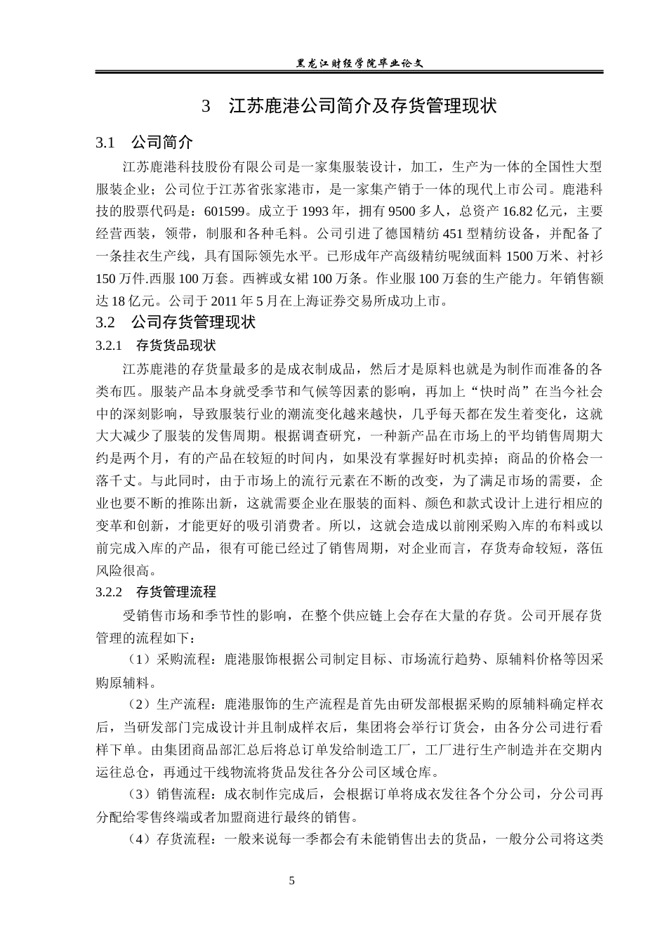 23年WP财务管理-江苏鹿港公司存货管理问题研究-2019512907-毛润.docx_第10页