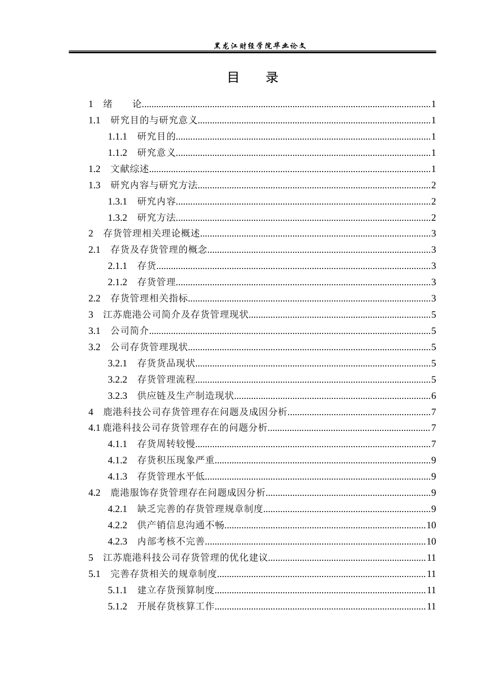 23年WP财务管理-江苏鹿港公司存货管理问题研究-2019512907-毛润.docx_第4页