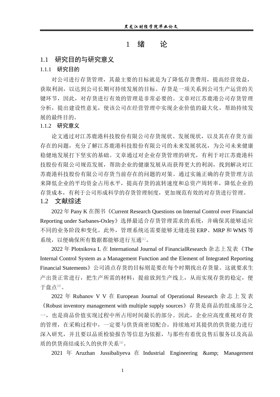 23年WP财务管理-江苏鹿港公司存货管理问题研究-2019512907-毛润.docx_第6页