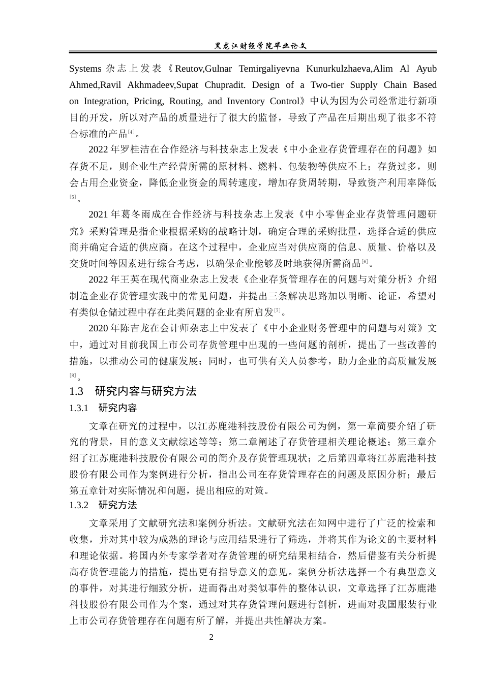 23年WP财务管理-江苏鹿港公司存货管理问题研究-2019512907-毛润.docx_第7页