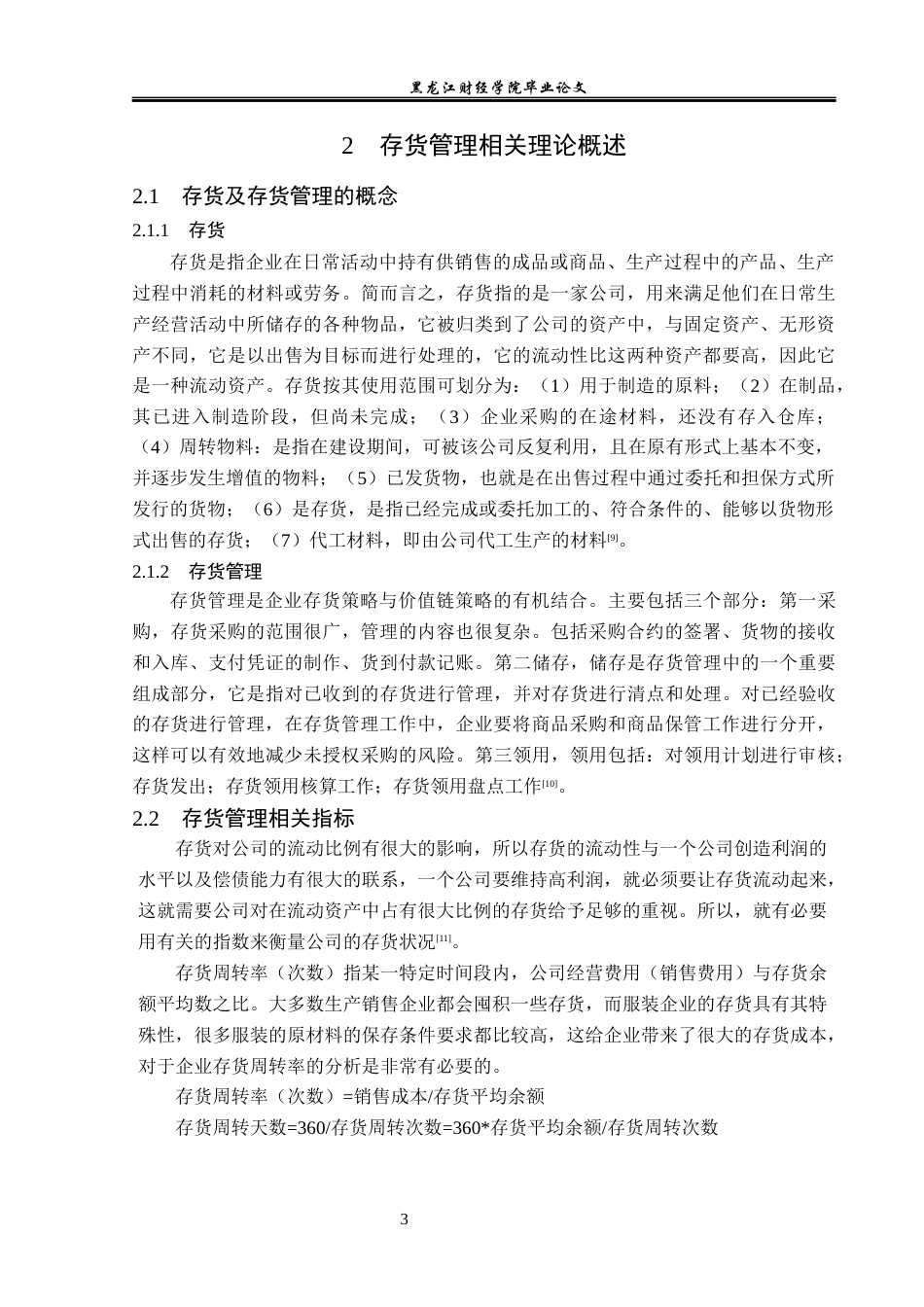 23年WP财务管理-江苏鹿港公司存货管理问题研究-2019512907-毛润.docx_第8页