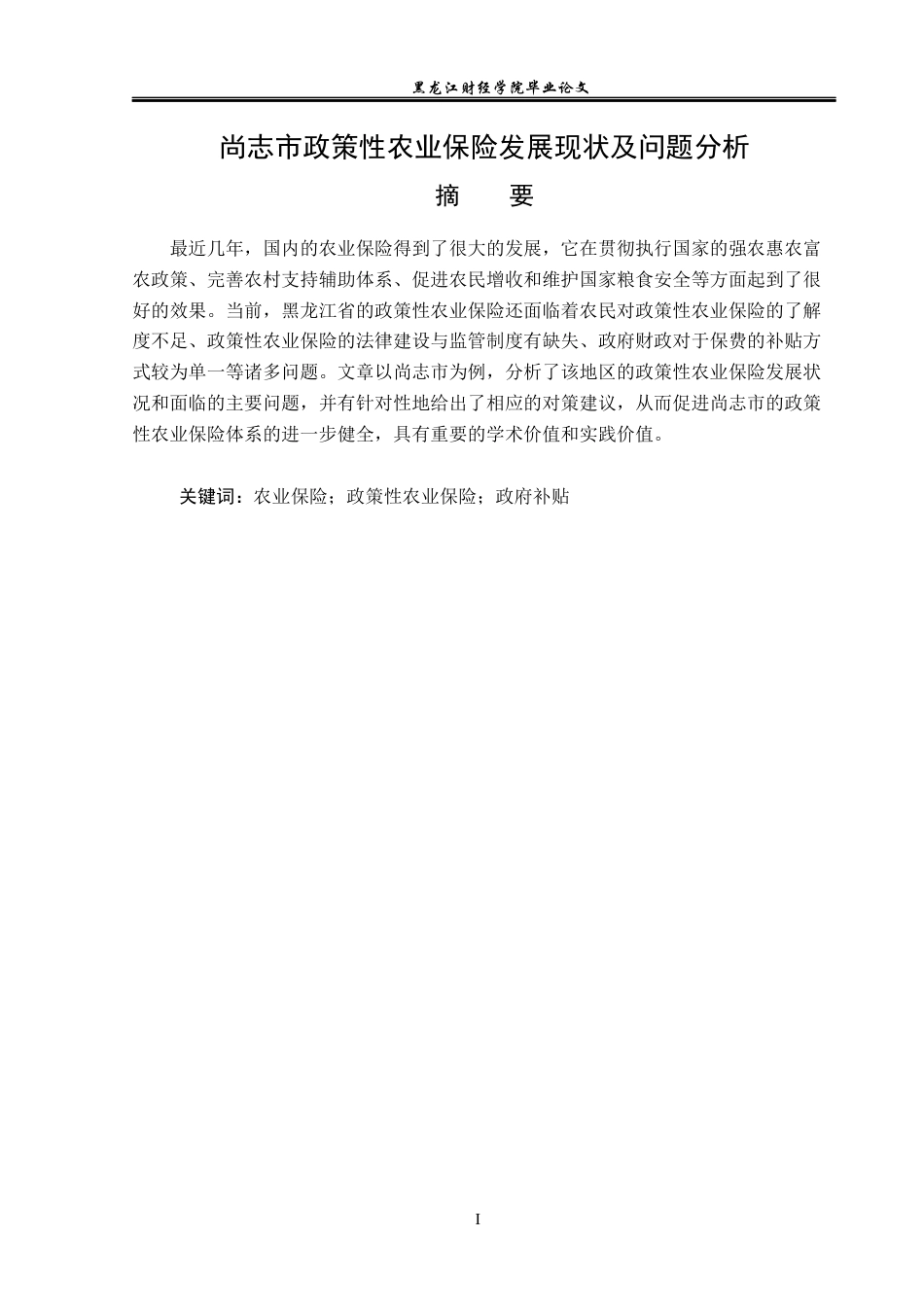 23年WP金融学-尚志市政策性农业保险发展现状及问题分析-2019512113-闫铭.docx_第2页