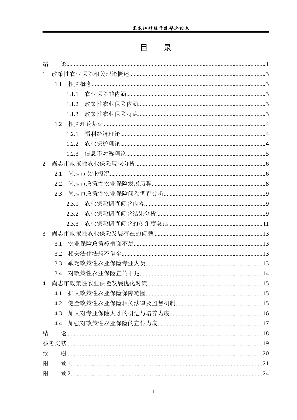 23年WP金融学-尚志市政策性农业保险发展现状及问题分析-2019512113-闫铭.docx_第4页