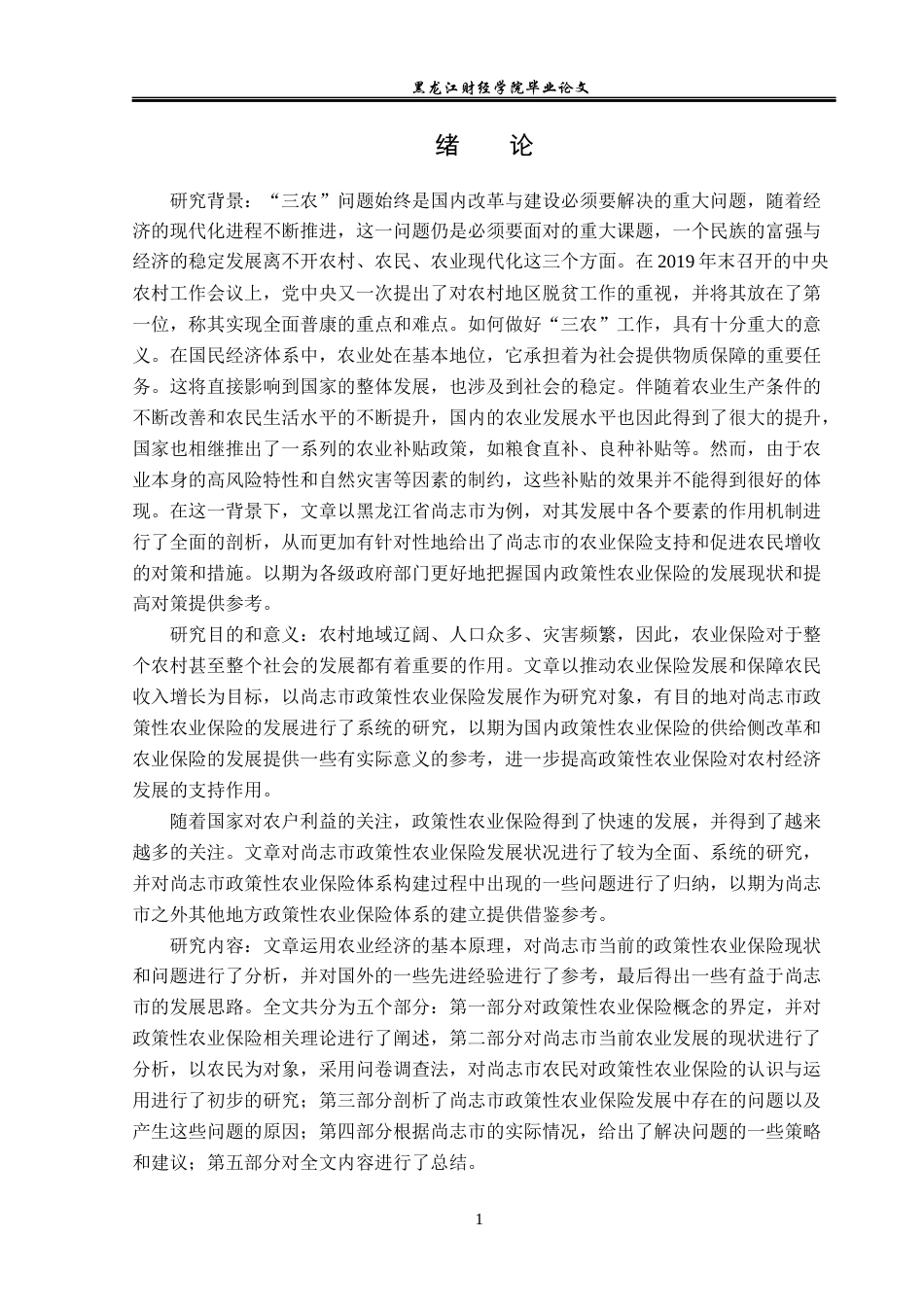 23年WP金融学-尚志市政策性农业保险发展现状及问题分析-2019512113-闫铭.docx_第6页
