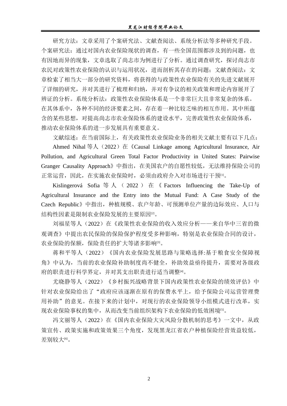 23年WP金融学-尚志市政策性农业保险发展现状及问题分析-2019512113-闫铭.docx_第7页
