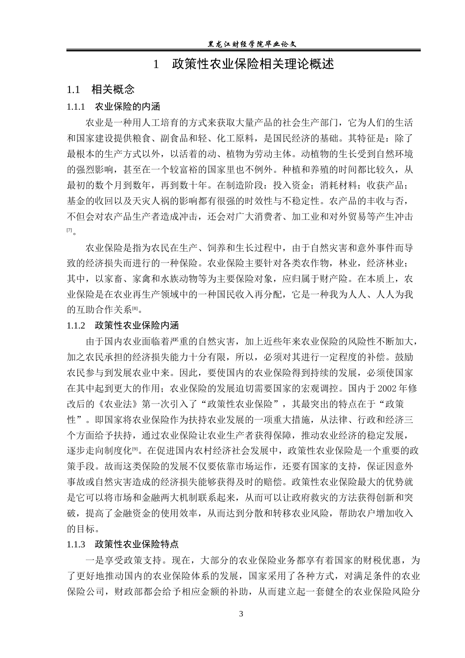 23年WP金融学-尚志市政策性农业保险发展现状及问题分析-2019512113-闫铭.docx_第8页