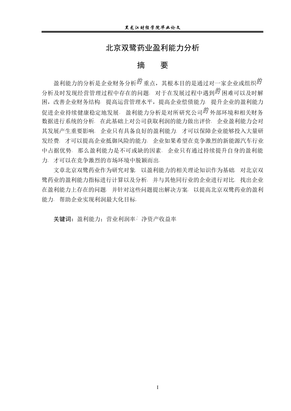 23年WP会计学-北京双鹭药业盈利能力分析-2019511905-王儒加.docx_第2页
