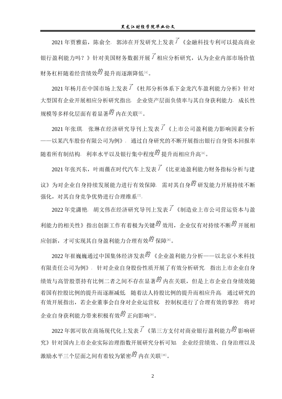 23年WP会计学-北京双鹭药业盈利能力分析-2019511905-王儒加.docx_第7页