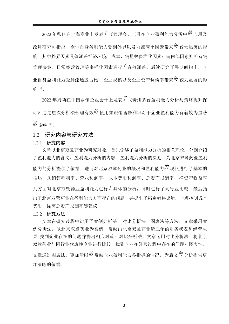 23年WP会计学-北京双鹭药业盈利能力分析-2019511905-王儒加.docx_第8页