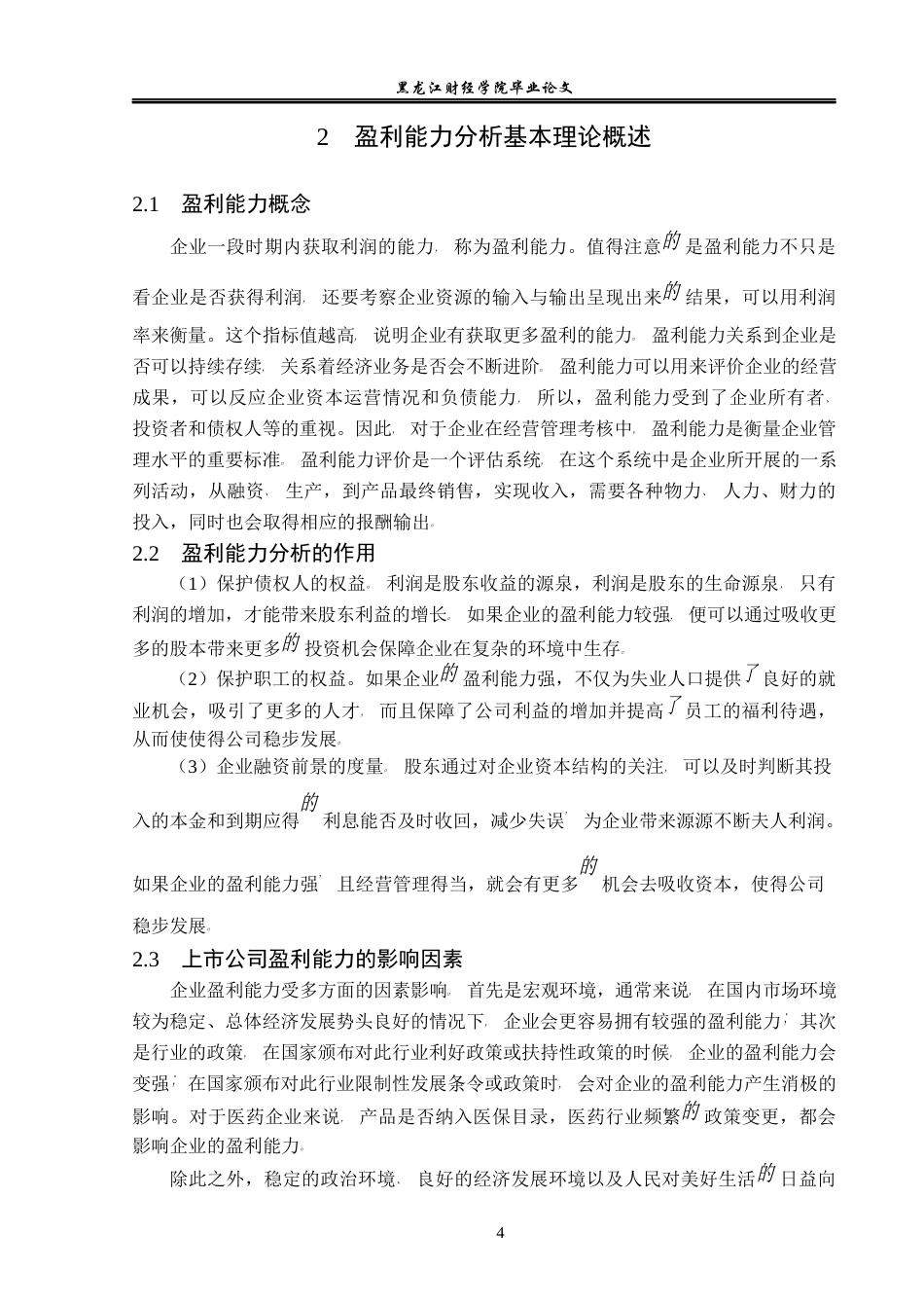 23年WP会计学-北京双鹭药业盈利能力分析-2019511905-王儒加.docx_第9页