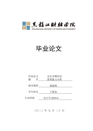 23年WP会计学-北京双鹭药业盈利能力分析-2019511905-王儒加.docx