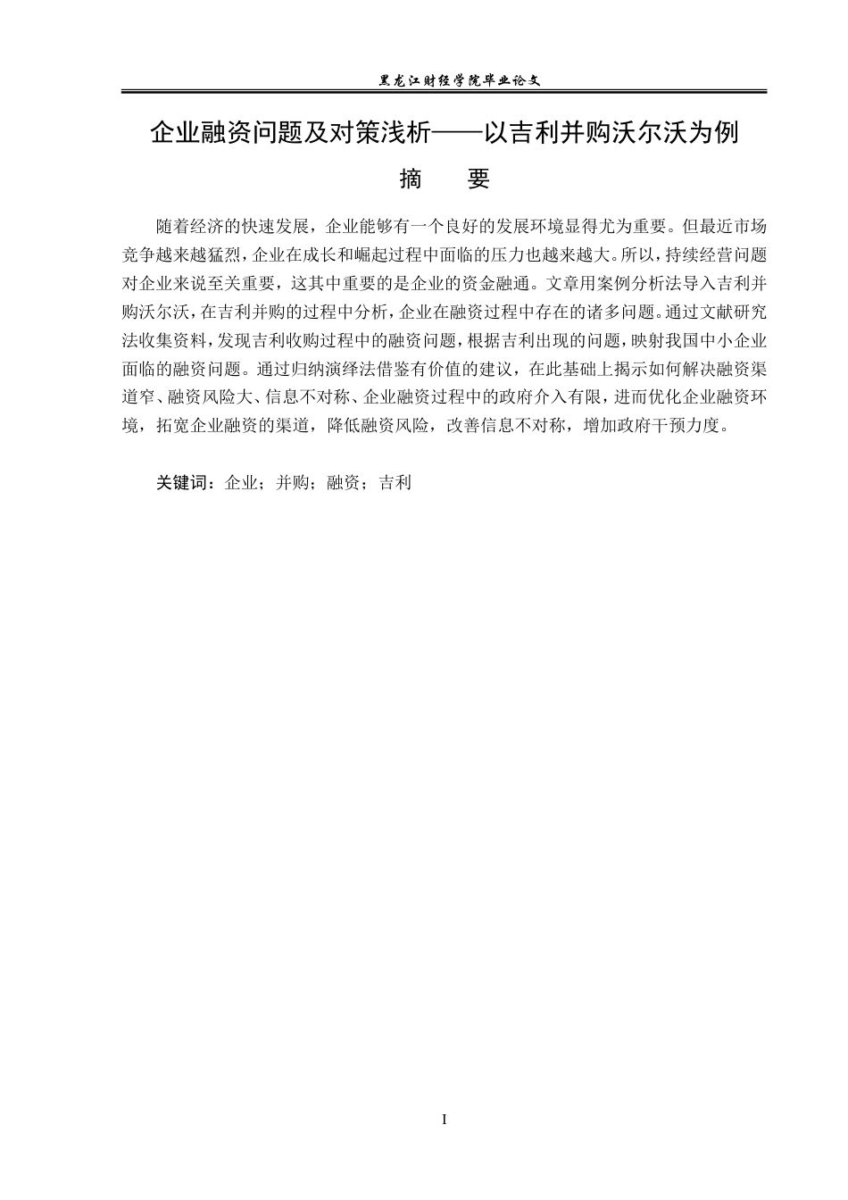 23年WP金融学-企业融资问题及对策浅析——以吉利并购沃尔沃为例-2019512985-张曼华.doc_第2页