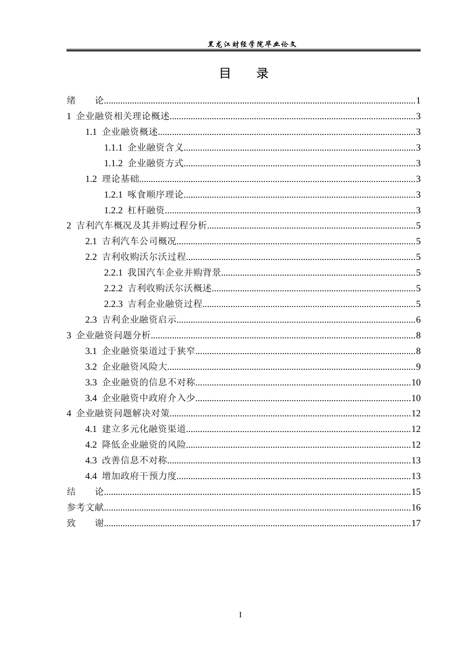 23年WP金融学-企业融资问题及对策浅析——以吉利并购沃尔沃为例-2019512985-张曼华.doc_第4页