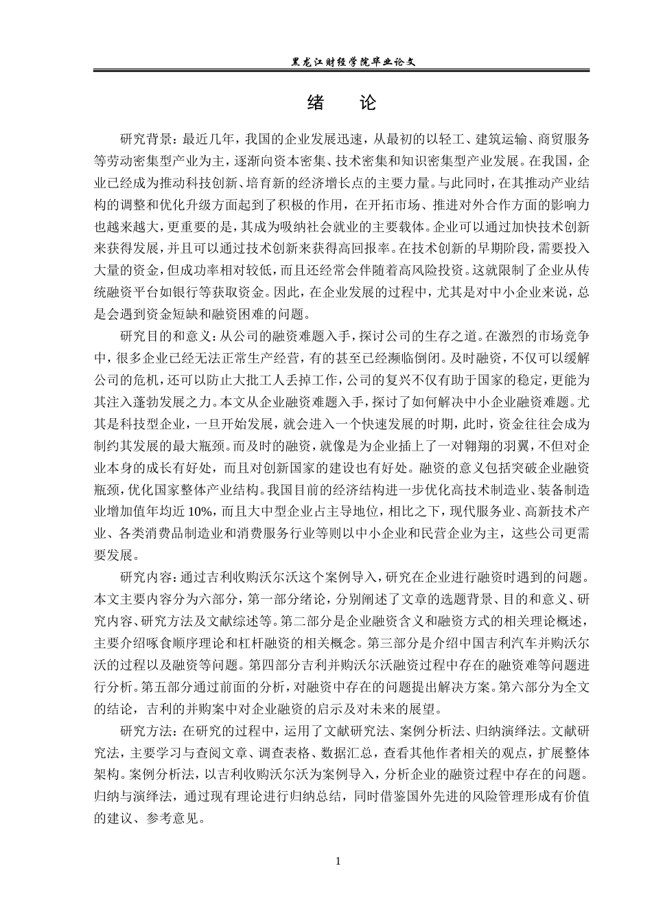 23年WP金融学-企业融资问题及对策浅析——以吉利并购沃尔沃为例-2019512985-张曼华.doc_第5页