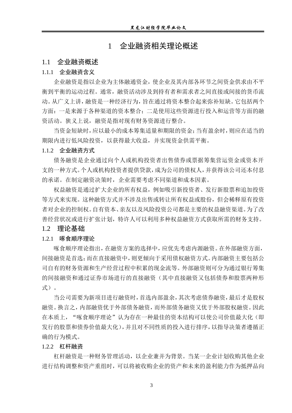 23年WP金融学-企业融资问题及对策浅析——以吉利并购沃尔沃为例-2019512985-张曼华.doc_第7页