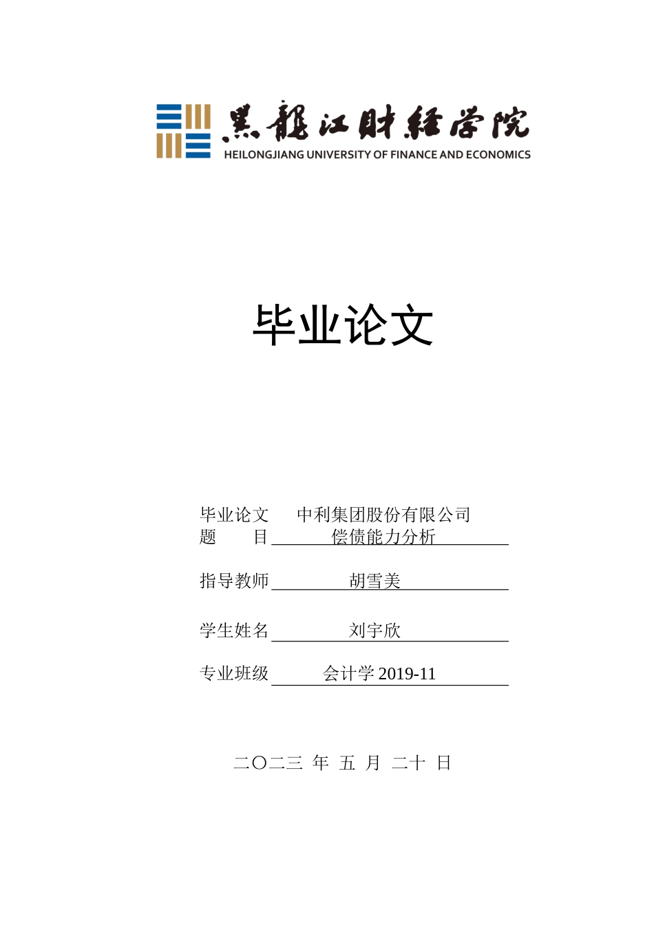 23年WP会计学-中利集团股份有限公司偿债能力分析-2021520056-刘宇欣-附件.docx_第1页