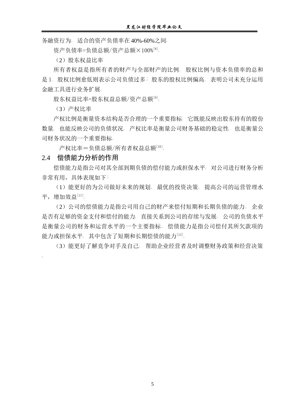 23年WP会计学-中利集团股份有限公司偿债能力分析-2021520056-刘宇欣-附件.docx_第10页