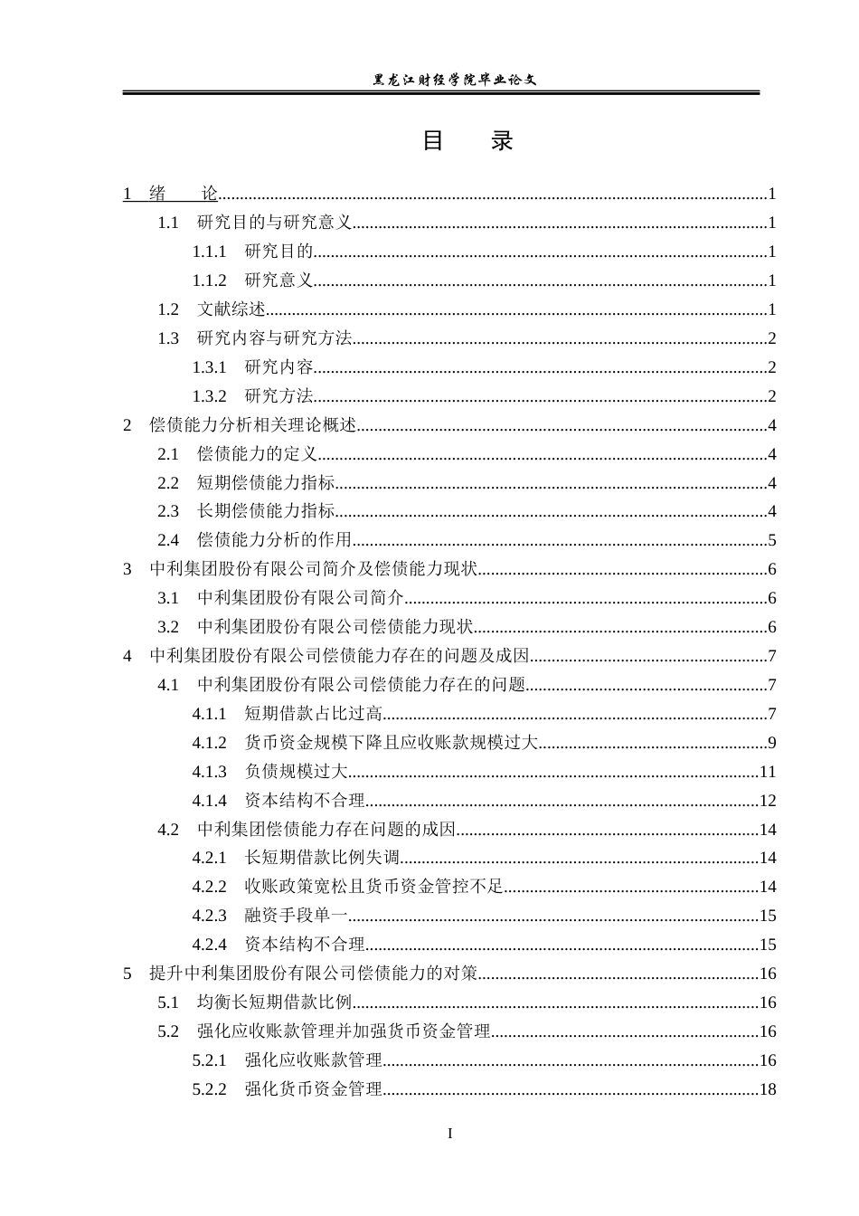 23年WP会计学-中利集团股份有限公司偿债能力分析-2021520056-刘宇欣-附件.docx_第4页