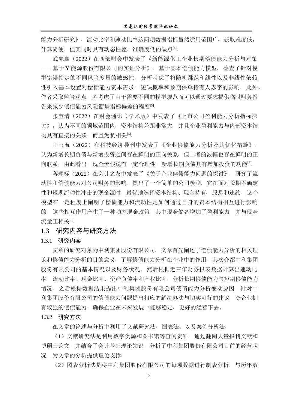 23年WP会计学-中利集团股份有限公司偿债能力分析-2021520056-刘宇欣-附件.docx_第7页