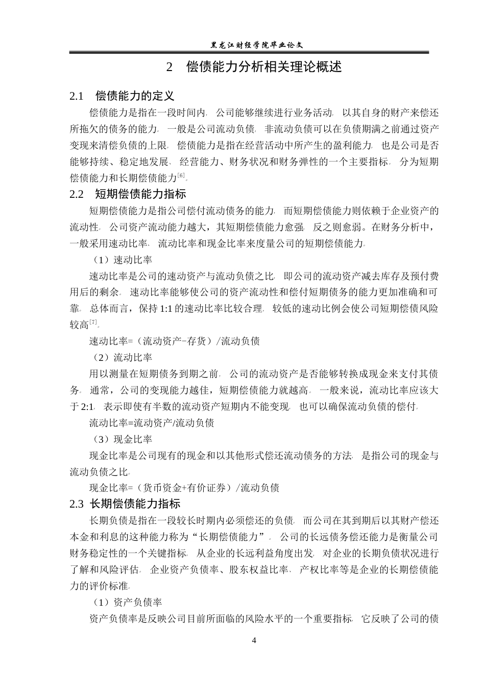 23年WP会计学-中利集团股份有限公司偿债能力分析-2021520056-刘宇欣-附件.docx_第9页
