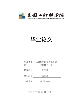 23年WP会计学-中利集团股份有限公司偿债能力分析-2021520056-刘宇欣-附件.docx