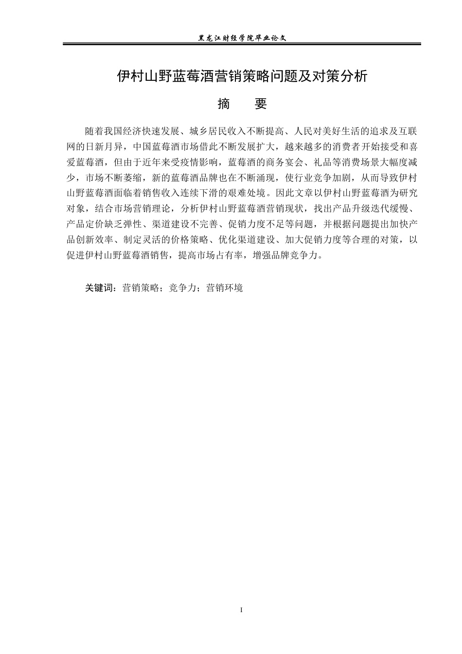 23年WP市场营销-伊村山野蓝莓酒营销策略问题及对策分析-2019511372-樊曼宁.docx_第2页