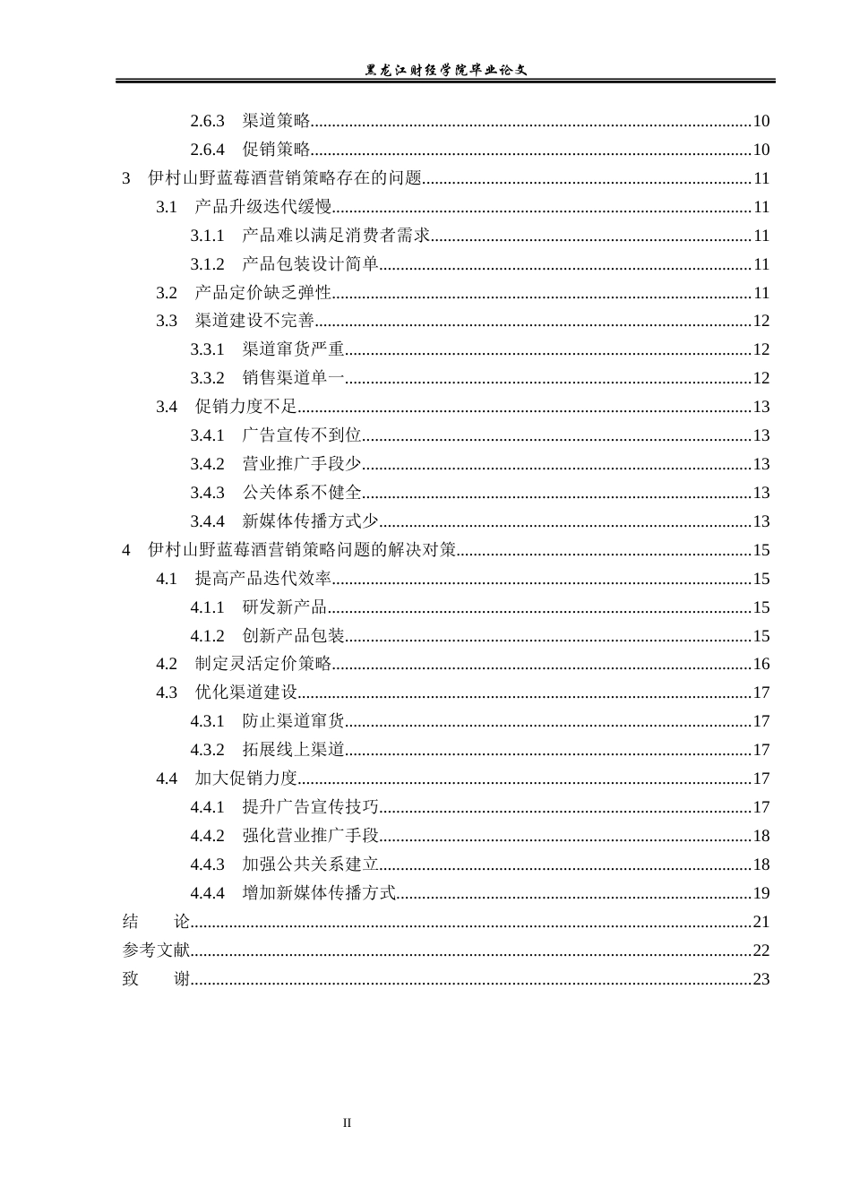 23年WP市场营销-伊村山野蓝莓酒营销策略问题及对策分析-2019511372-樊曼宁.docx_第5页