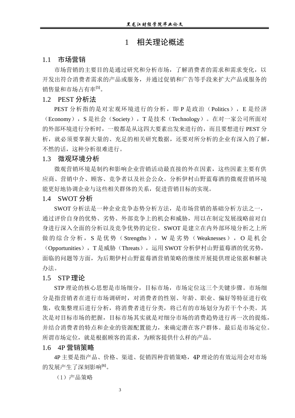 23年WP市场营销-伊村山野蓝莓酒营销策略问题及对策分析-2019511372-樊曼宁.docx_第8页