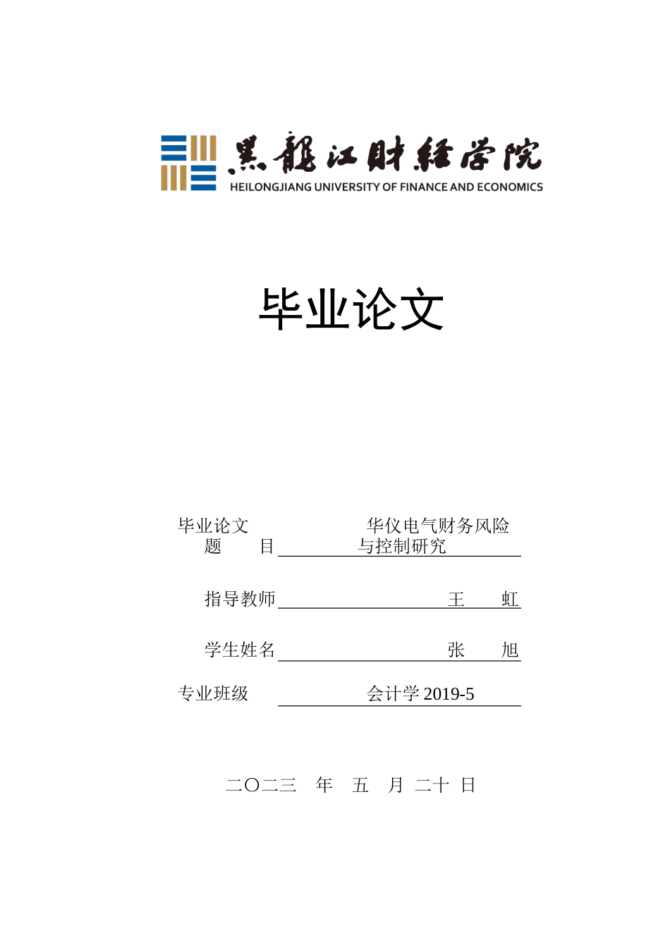 23年WP会计学-华仪电气财务风险与控制研究-2019511074-张旭.docx_第1页