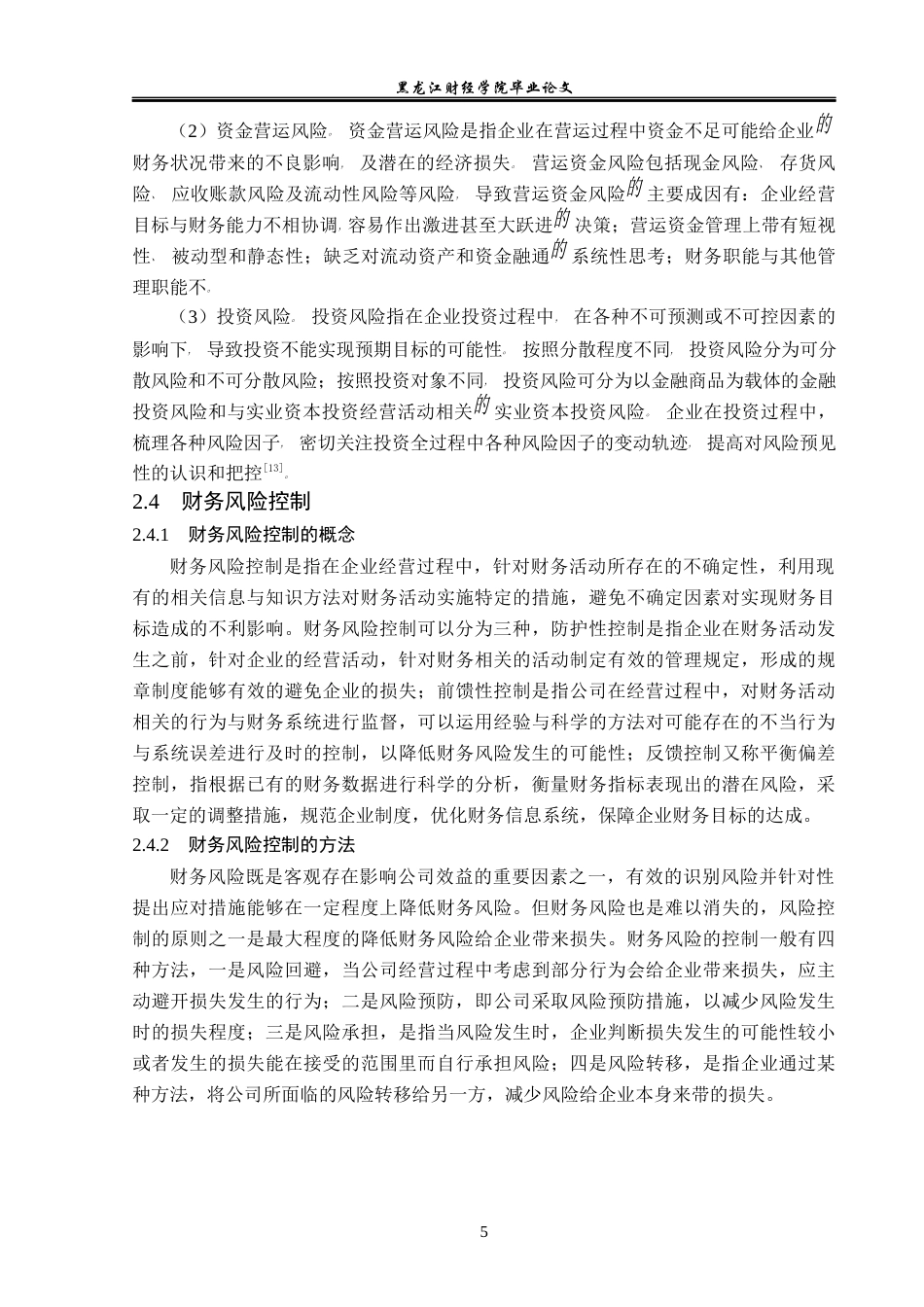 23年WP会计学-华仪电气财务风险与控制研究-2019511074-张旭.docx_第10页