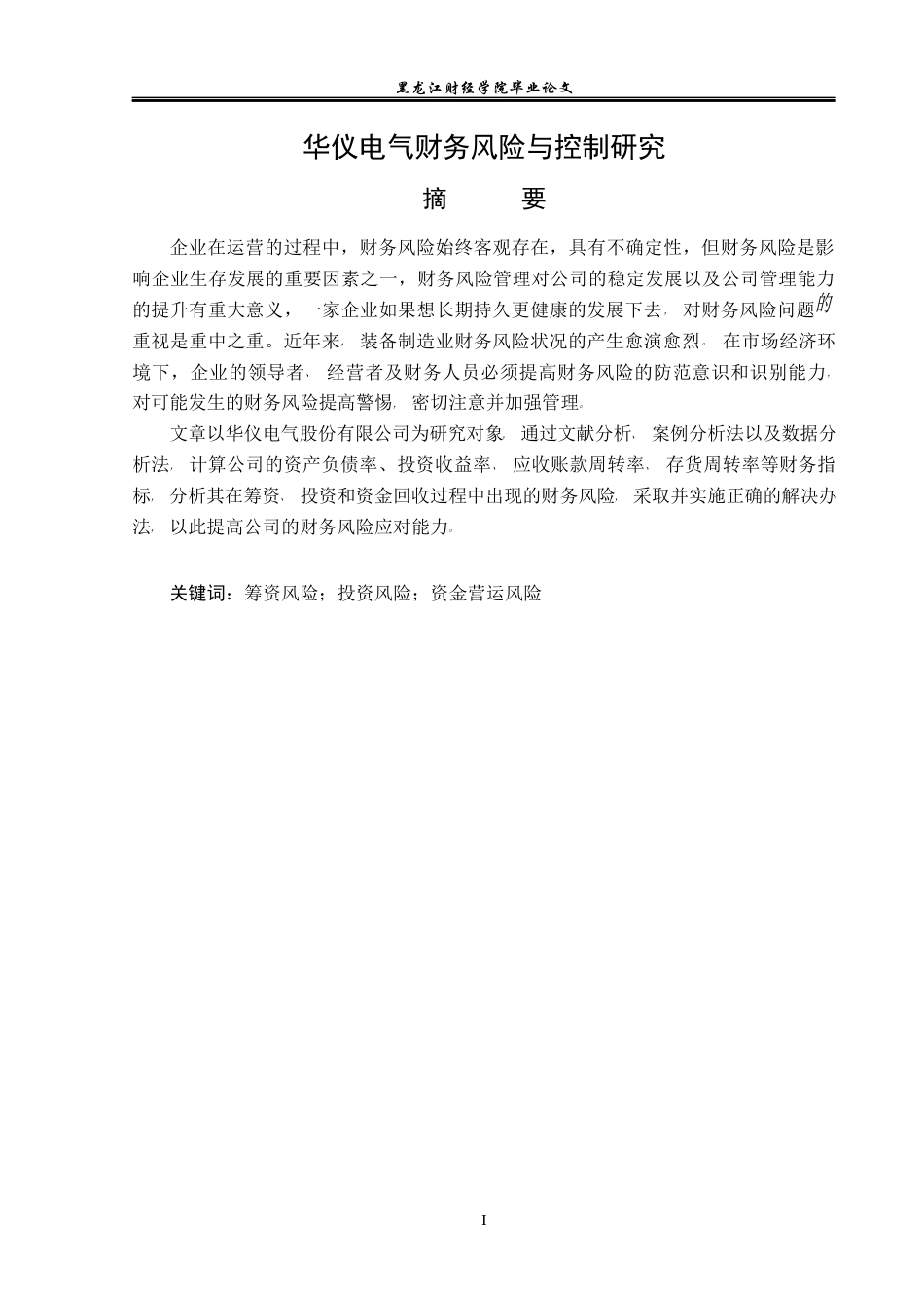 23年WP会计学-华仪电气财务风险与控制研究-2019511074-张旭.docx_第2页