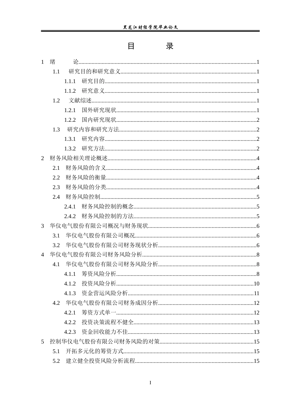 23年WP会计学-华仪电气财务风险与控制研究-2019511074-张旭.docx_第4页
